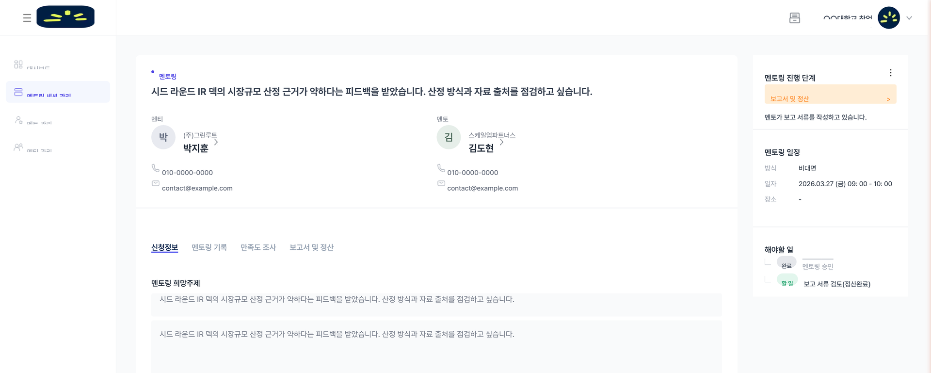 세션 상세 화면의 진행 단계, 일정, 담당자가 확인할 일.