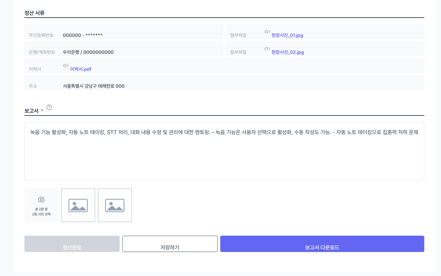 보고서 및 정산 화면의 정산 정보와 보고서 내려받기 기능.